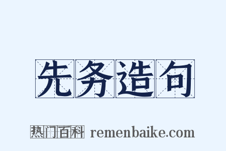 先务造句是什么意思的图片